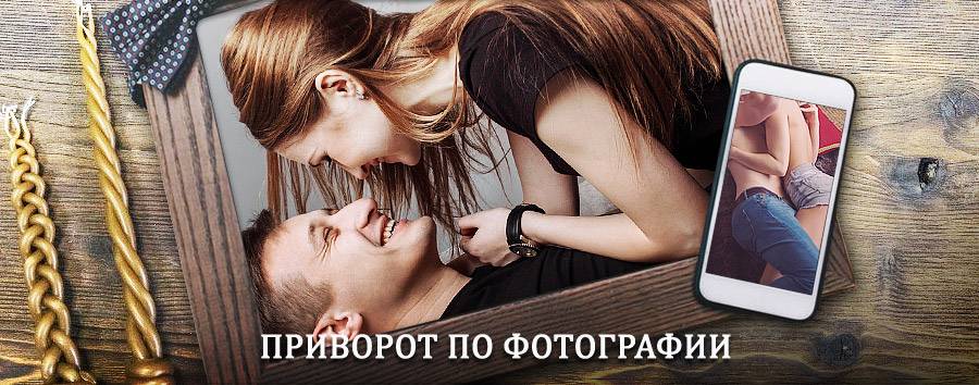 Сильный приворот по фотографии | Ростов-на-Дону