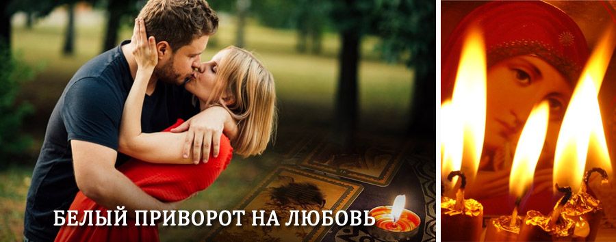 Приворот в домашних условиях на мужчину в Ростове-на-Дону