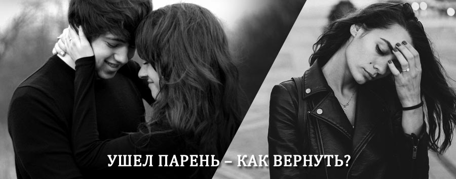 Как вернуть парня после расставания – действенный приворот от гадалки в Ростове-на-Дону